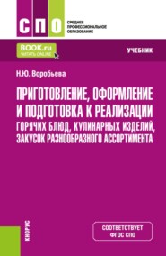 Приготовление, оформление и подготовка к реализации горячих блюд, кулинарных изделий, закусок разнообразного ассортимента. (СПО). Учебник.