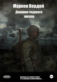 Дневник падшего ангела