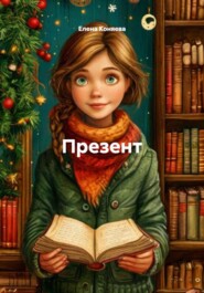 Презент