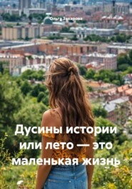 Дусины истории или лето – это маленькая жизнь