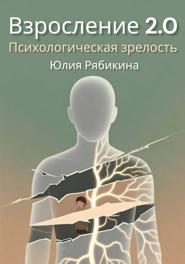 Взросление 2.0: Психологическая зрелость