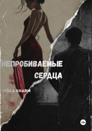 Непробиваемые сердца