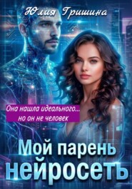 Мой парень – НЕЙРОСЕТЬ