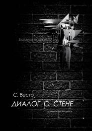 Диалог о Стене. Любимые песни гуннов