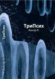 ТриПсих
