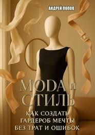 Мода и стиль: как создать гардероб мечты без трат и ошибок