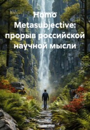 Homo Metasubjective: прорыв российской научной мысли