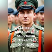 Сценарий. Посвящён Дню защитника Отечества (колледж)
