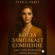 Когда замолкает сомнение. Как стать хозяйкой своей жизни