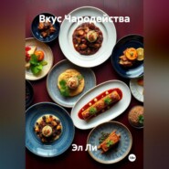 «Вкус Чародейства»