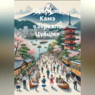 Цуёси-но Камэ «Зеркало Цуёши»