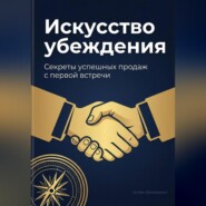Искусство убеждения: Секреты успешных продаж с первой встречи