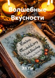 Волшебные Вкусности