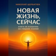 Новая Жизнь, Сейчас: Книга об Изобилии Без Лишних Усилий