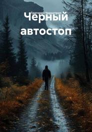 Черный автостоп