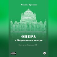 Опера в Мариинском театре. Книга третья. Из дневника 2025 года.