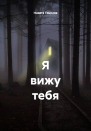 Я вижу тебя