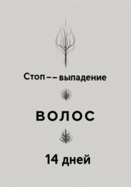 Волосы изнутри