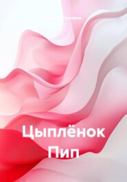 Цыплёнок Пип