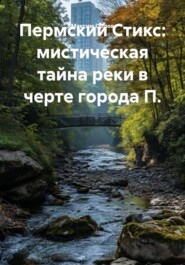 Пермский Стикс: мистическая тайна реки в черте города П.