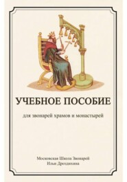 Учебное пособие для звонарей храмов и монастырей