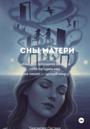 Сны матери