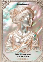Омоложение. Серебро. Книга 1.