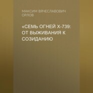 «Семь огней Х‑739: От выживания к созиданию