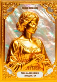 Омоложение. Золото. Книга 2