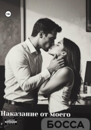 Наказание от моего босса