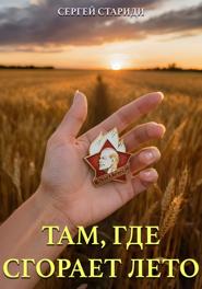 Там, где сгорает лето