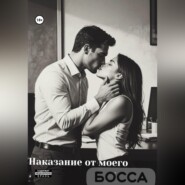 Наказание от моего босса
