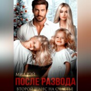 После Развода. Второй шанс на счастье