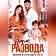 После развода. Вернуть ненужную семью