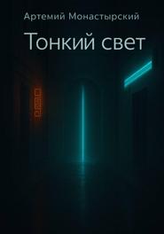 Тонкий свет