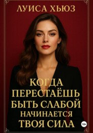 Когда перестаёшь быть слабой – начинается твоя сила