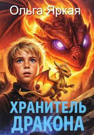 Хранитель Дракона
