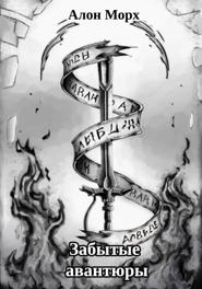 Забытые авантюры