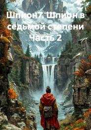 Шпион7. Шпион в седьмой степени Часть 2