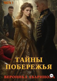 Танец смерти: Тайны побережья