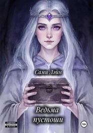 Ведьма пустоши