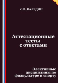 Аттестационные тесты с ответами. Элективные дисциплины по физкультуре и спорту