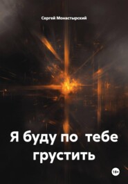 Я буду по тебе грустить