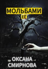 Мольбами ее