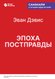 Эпоха постправды. Как мы достигли пика лжи и что нам с этим делать. Эван Дэвис. Саммари