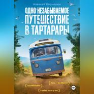 Одно незабываемое путешествие в Тартарары