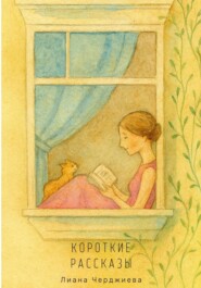 Короткие рассказы