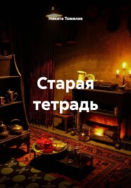 Старая тетрадь