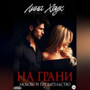 На грани. Любовь и предательство