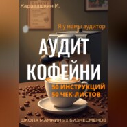 Аудит кофейни 50 инструкций, 50 чек-листов